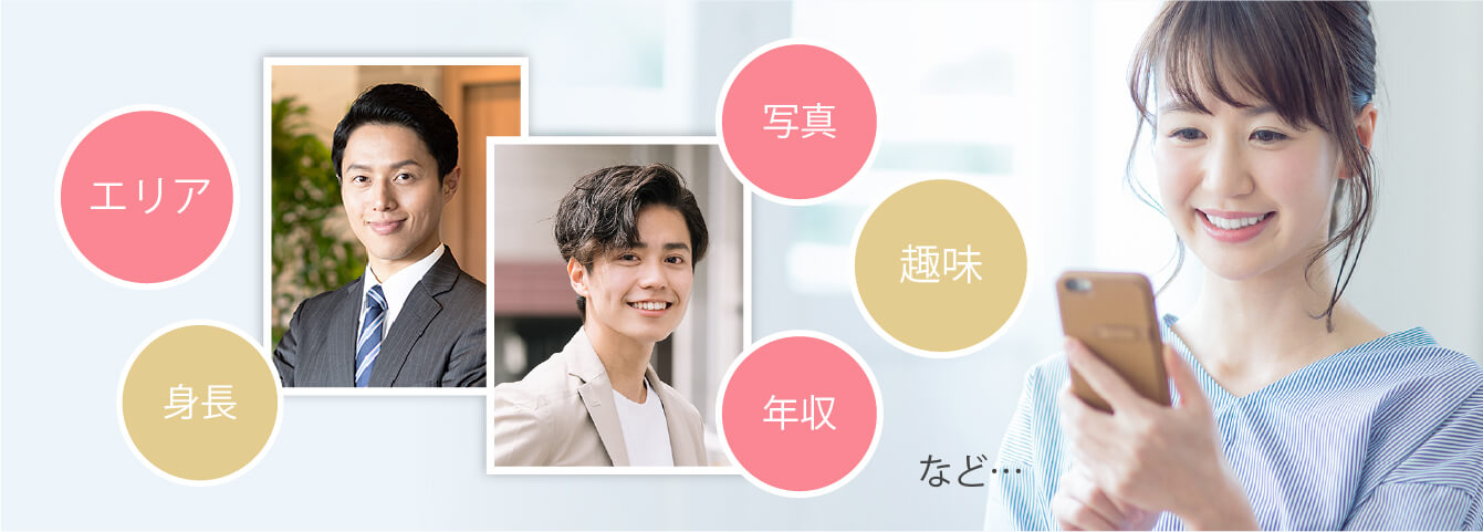 エリア、身長、写真、趣味、年収など・・・